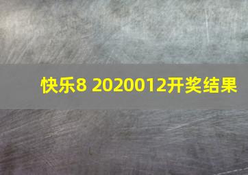 快乐8 2020012开奖结果